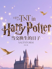 TNT：在霍格沃茲當(dāng)交換生的日子