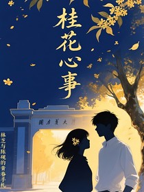 桂花心事
