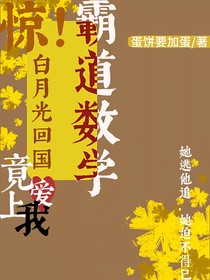 驚！白月光回國(guó)，霸道數(shù)學(xué)竟愛(ài)上我?。?！
