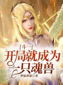 斗一：开局就成为一只魂兽