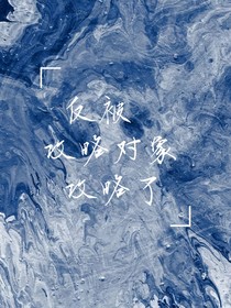 反被攻略對象攻略了