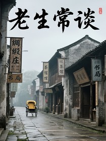老生常談