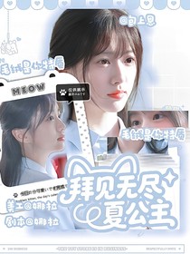 敖瑞鵬：拜見(jiàn)無(wú)盡夏公主
