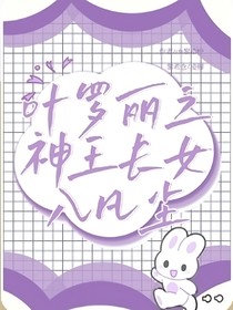 葉羅麗之神王長女入凡塵