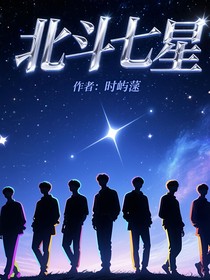 時(shí)團(tuán)：北斗七星