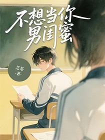 不想當(dāng)你男閨蜜