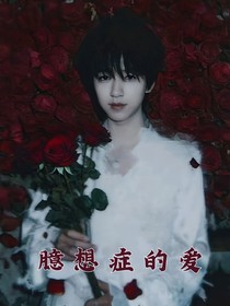 臆想癥的愛(ài)