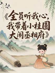 全員聽我心，我?guī)е饒A大鬧丞相府