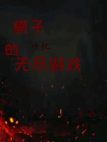 瘋子的無(wú)盡游戲