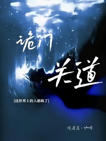 詭門關(guān)道
