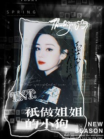 TNT：只做姐姐的小狗