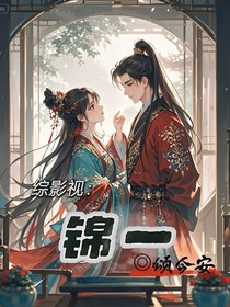 綜影視：錦一