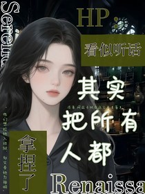 HP：看似聽話，其實把所有人都拿捏了