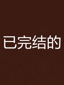 綜漫：次元守望者黎明