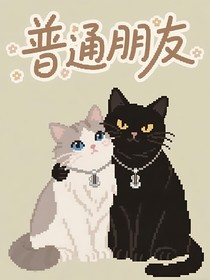普通朋友（bl）