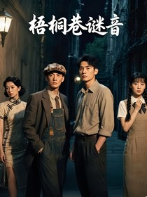 梧桐巷謎音