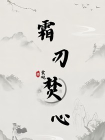 霜刃焚心