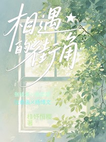 相遇的街角