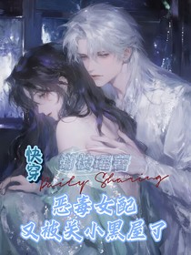 快穿：惡毒女配又被關(guān)小黑屋了
