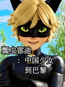 瓢虫雷迪：中国少女来到巴黎