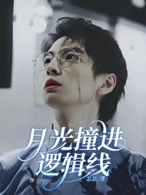 月光撞進邏輯線