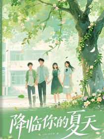 降臨你的夏天