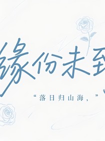 緣份未到