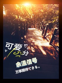 余溫信號