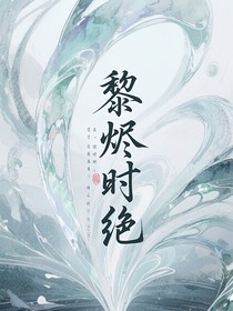 葉羅麗時(shí)黎：黎燼時(shí)絕