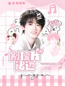 文軒：別拽我裙邊