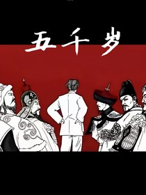 五千歲