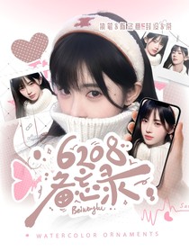 新說唱：6208備忘錄
