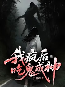 我瘋后吃鬼成神