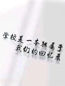 學(xué)校是一本獨(dú)屬于我們的回憶錄