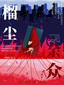 榴塵余眾