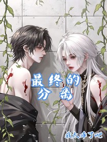 最終的分離