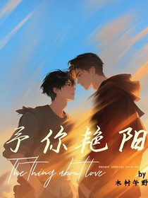 予你艷陽