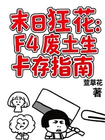 末日狂花：F4废土生存指南