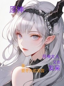 原神：月神大人還在發(fā)呆
