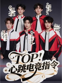 TOP：心跳電競(jìng)指令