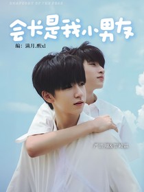 會(huì)長(zhǎng)是我小男友