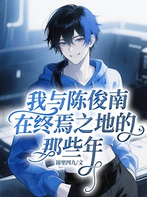 我與陳俊南在終焉之地的那些年