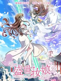 盛世a妝娘