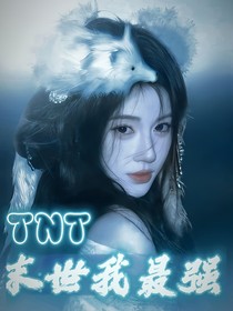 TNT：末世我最強(qiáng)