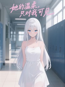 她的溫柔，只對(duì)我可見