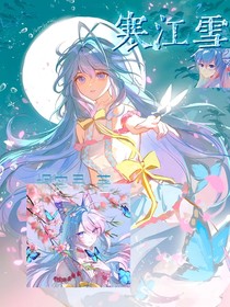 舞桐：寒江雪