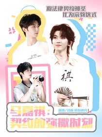 馬嘉祺：契約的彌撒時(shí)刻