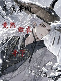 殺伐果斷的我竟然敗在皇子手下