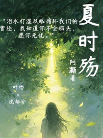 夏時(shí)殤