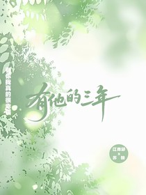 有他的三年